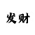 澳门丰田皇冠14代